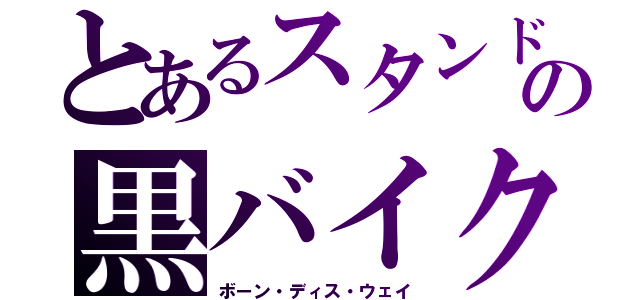 とあるスタンドの黒バイク（ボーン・ディス・ウェイ）