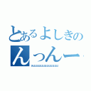 とあるよしきのんっんー（あははははははははははははは）