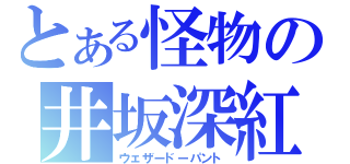 とある怪物の井坂深紅郎（ウェザードーパント）