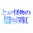 とある怪物の井坂深紅郎（ウェザードーパント）