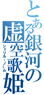 とある銀河の虚空歌姫（シェリル・ノーム）