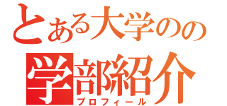 とある大学のの学部紹介（プロフィール）