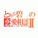 とある碧の恋愛相談Ⅱ（傷つくのも一驚）