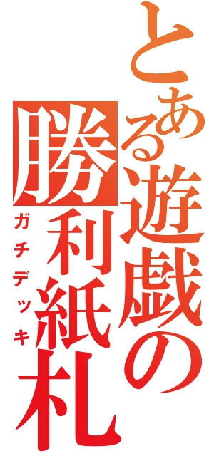 とある遊戯の勝利紙札（ガチデッキ）