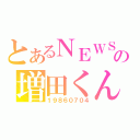 とあるＮＥＷＳの増田くん（１９８６０７０４）