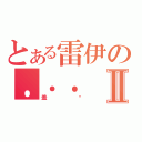 とある雷伊の．．．Ⅱ（盖亚）