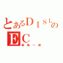 とあるＤＩＳＬＩＫＥのＥＣ（傾壇一個）