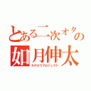 とある二次オタコミュショー引きニートの如月伸太郎（カゲロウプロジェクト）