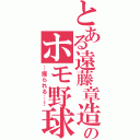 とある遠藤章造のホモ野球（…掘られる…！）