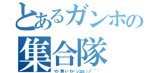 とあるガンホの集合隊（マジ 無 い わー（ノд≦、）ノ゜¨゜゜）