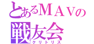 とあるＭＡＶの戦友会（クリトリス）