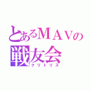 とあるＭＡＶの戦友会（クリトリス）