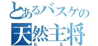 とあるバスケの天然主将（もえ）