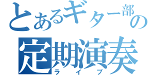 とあるギター部の定期演奏（ライブ）