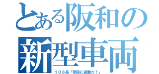 とある阪和の新型車両（１０３系「奈良に避難だ！」）