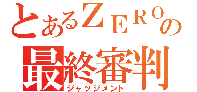 とあるＺＥＲＯの最終審判（ジャッジメント）