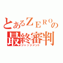 とあるＺＥＲＯの最終審判（ジャッジメント）