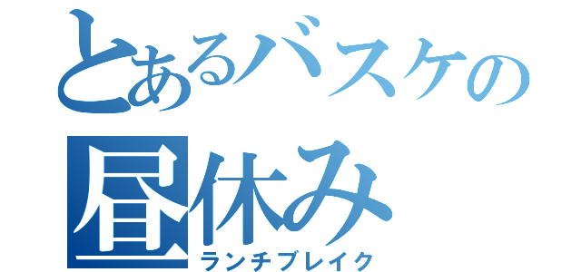 とあるバスケの昼休み（ランチブレイク）