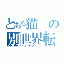 とある猫の別世界転生（インデックス）