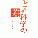 とある科学の差異（ＲＡＩＬＧＵＮ）