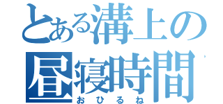 とある溝上の昼寝時間（おひるね）