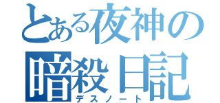 とある夜神の暗殺日記（デスノート）