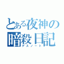 とある夜神の暗殺日記（デスノート）