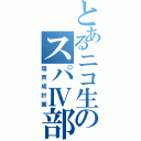 とあるニコ生のスパⅣ部屋（塩育成計画）