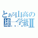 とある山高の雄一学級Ⅱ（２年Ｉ組）