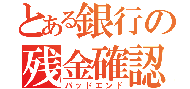 とある銀行の残金確認（バッドエンド）