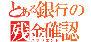 とある銀行の残金確認（バッドエンド）