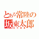 とある常陸の坂東太郎（佐竹義重）