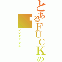 とあるＦＵＣＫの吳（インデックス）