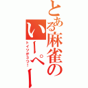 とある麻雀のいーぺーこー（トイツが３つ！）