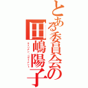 とある委員会の田嶋陽子（エイリアン・コヴェナント）