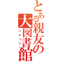 とある親友の大図書館（パチュリー）