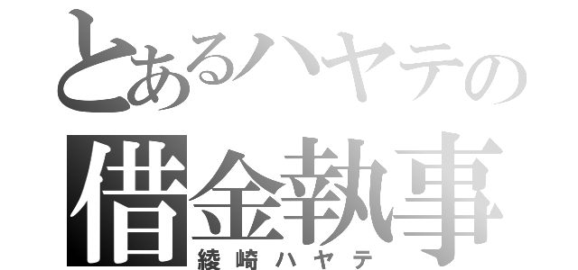 とあるハヤテの借金執事（綾崎ハヤテ）