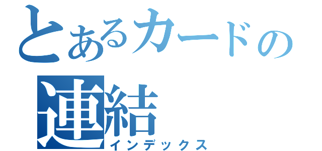 とあるカードの連結（インデックス）