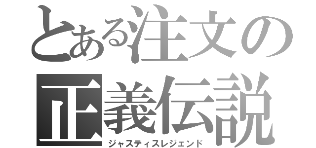 とある注文の正義伝説（ジャスティスレジェンド）