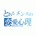 とあるメンズの恋愛心理（愛され女子になる方法）