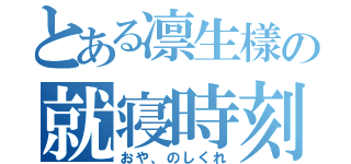 とある凛生樣の就寝時刻（おや、のしくれ）