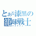 とある漆黒の籠球戦士（バスケメン）