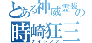 とある神威霊装の時崎狂三（ナイトメア）