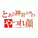 とある神裂火織のやつれ顔（うぅ…や…やっと止まりました…）