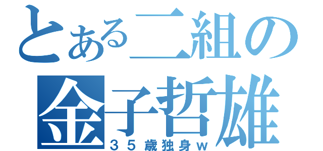 とある二組の金子哲雄（３５歳独身ｗ）