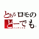 とあるロモのどーでもいぃブログ（インデックス）