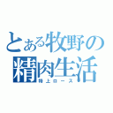 とある牧野の精肉生活（特上ロース）