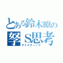 とある鈴木瞭の孥Ｓ思考（サドスティック）