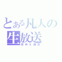 とある凡人の生放送（歌枠＆雑談）