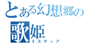 とある幻想郷の歌姫（ミスティア）